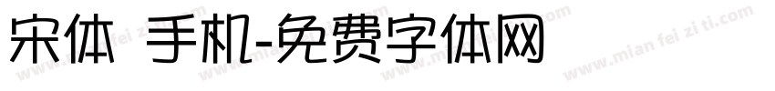 宋体 手机字体转换
